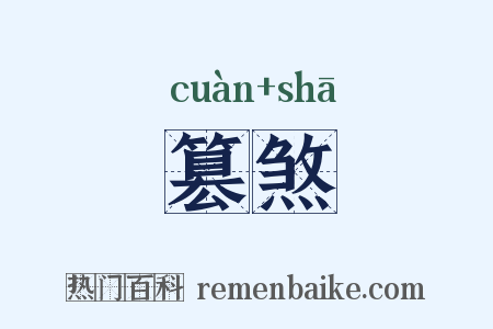 篡煞是什么意思的图片